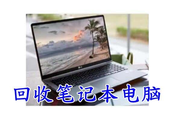 靖江市回收电脑